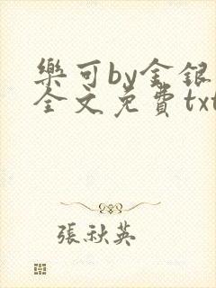 乐可by金银花全文免费txt