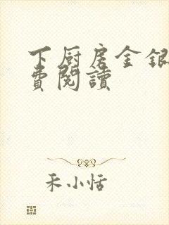 下厨房金银花免费阅读