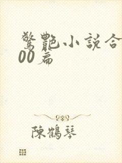 惊艳小说合集500篇