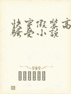 快穿假装高冷的骚受小说