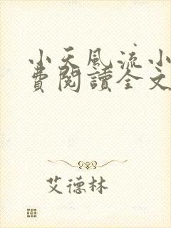 小天风流小说免费阅读全文最新章节