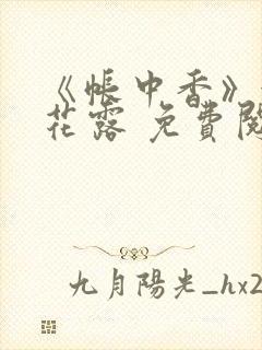 《帐中香》金银花露 免费阅读