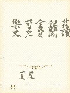 乐可金银花露全文免费阅读