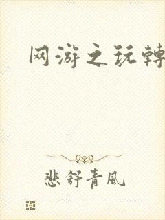 网游之玩转宇宙