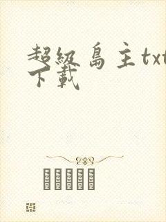 超级岛主txt下载