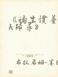 《娇生惯养4ph归寻》