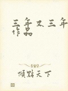 三年又三年小说作品