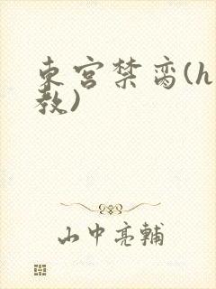 东宫禁脔(h调教)