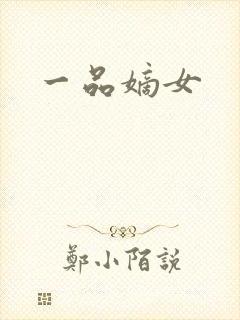 一品嫡女