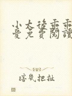 小太后乖乖让朕爱免费阅读小说