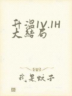 升温1V.1H大结局