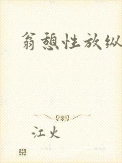 翁憩性放纵交换