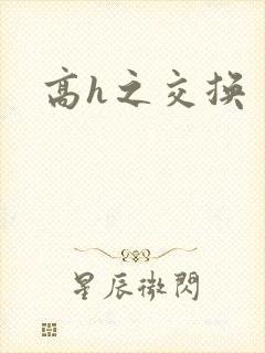 高h之交换