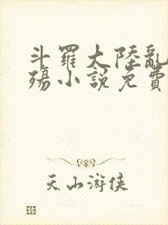 斗罗大陆乱世浮殇小说免费阅读