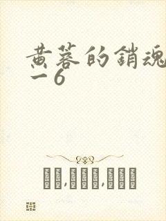 黄蓉的销魂夜1一6