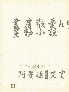 书房欢爱h双乳晃动小说