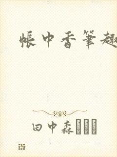 帐中香笔趣阁