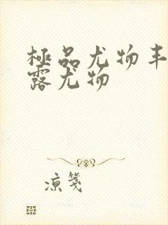 极品尤物丰满暴露尤物