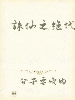 诛仙之绝代剑仙