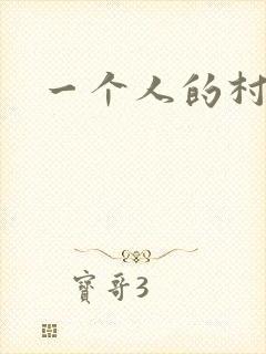 一个人的村庄