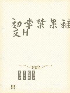 初尝禁果稚嫩宫交H