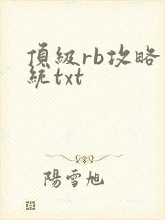 顶级rb攻略系统txt