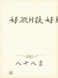 好欲H扶好细腰