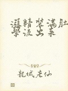 涨精装满肚子上学流出来