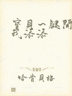 宝贝～腿开大点我添添