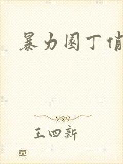 暴力园丁俏厨娘