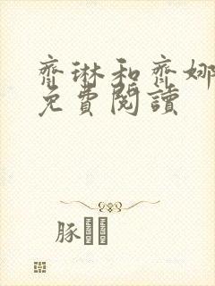 齐琳和齐娜全文免费阅读