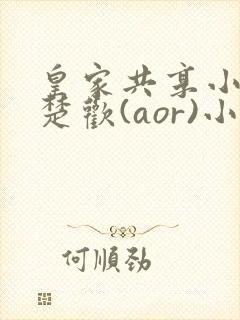 皇家共享小公主楚欢(aor)小说