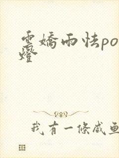 云娇雨怯po青灯