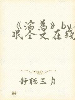 《沦为》by雀眠全文在线阅读