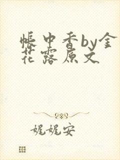 帐中香by金银花露原文