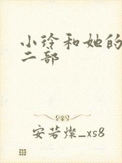小玲和她的公第二部