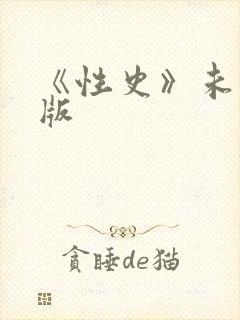 《性史》未删减版