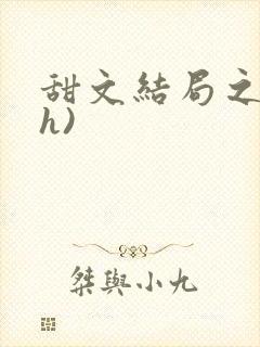 甜文结局之后(h)