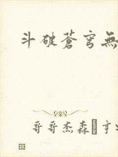 斗破苍穹无弹窗