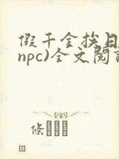 假千金挨日记(npc)全文阅读
