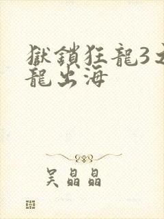 狱锁狂龙3之潜龙出海