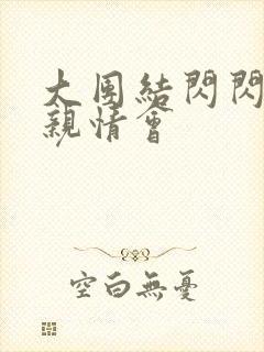 大团结闪闪发光亲情会