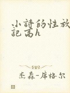 小诗的性放荡日记高h