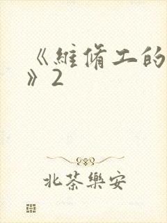 《维修工的绝遇》2