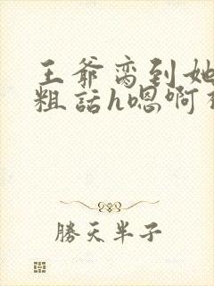 王爷脔到她哭h粗话h嗯啊视频