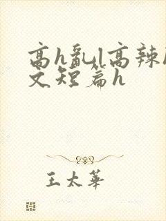 高h乱l高辣h文短篇h
