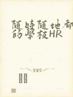 随时随地都能干的学校HR