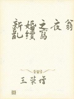 新婚之夜翁莹情乱续写