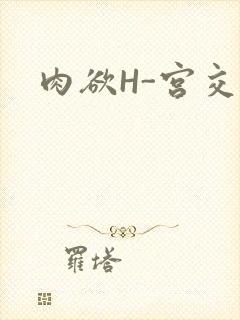 肉欲H-宫交H