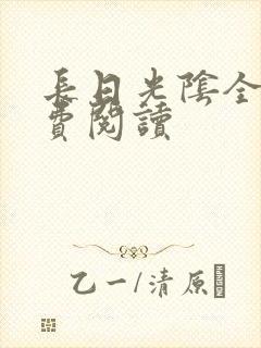 长日光阴全文免费阅读